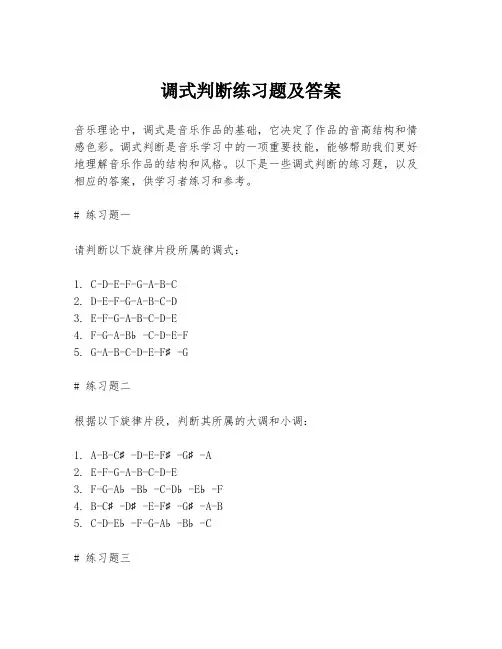 调式判断练习题及答案