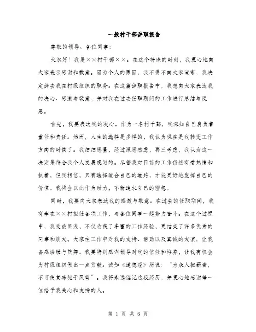 一般村干部辞职报告(3篇)