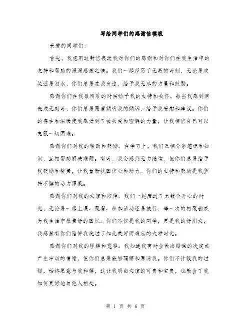 写给同学们的感谢信模板（三篇）
