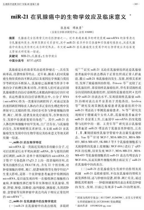 miR-21在乳腺癌中的生物学效应及临床意义