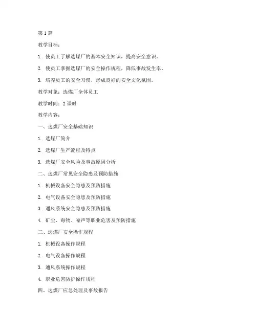 选煤厂安全教育培训教案(2篇)