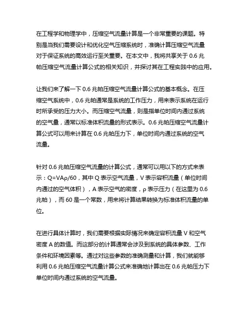 0.6兆帕压缩空气流量计算公式