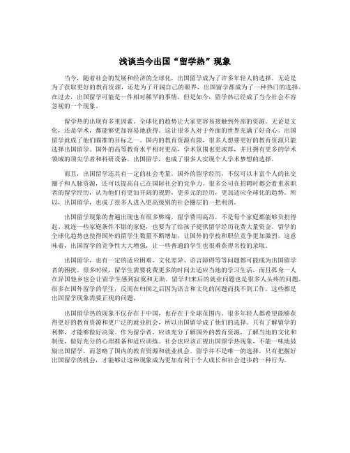 浅谈当今出国“留学热”现象