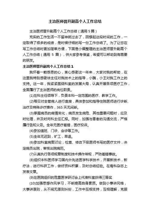 主治医师晋升副高个人工作总结（通用5篇）