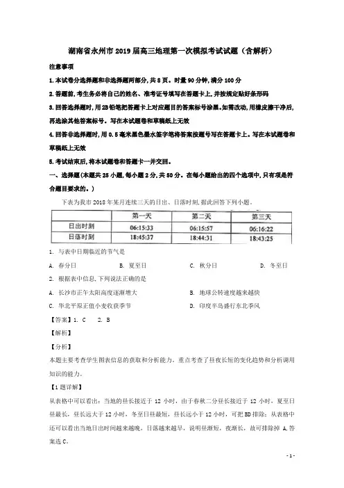 湖南省永州市2019届高三地理第一次模拟考试试题(含解析)