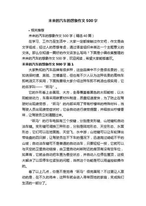 未来的汽车的想象作文500字
