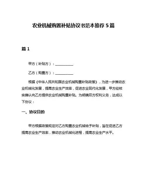 农业机械购置补贴协议书范本推荐5篇