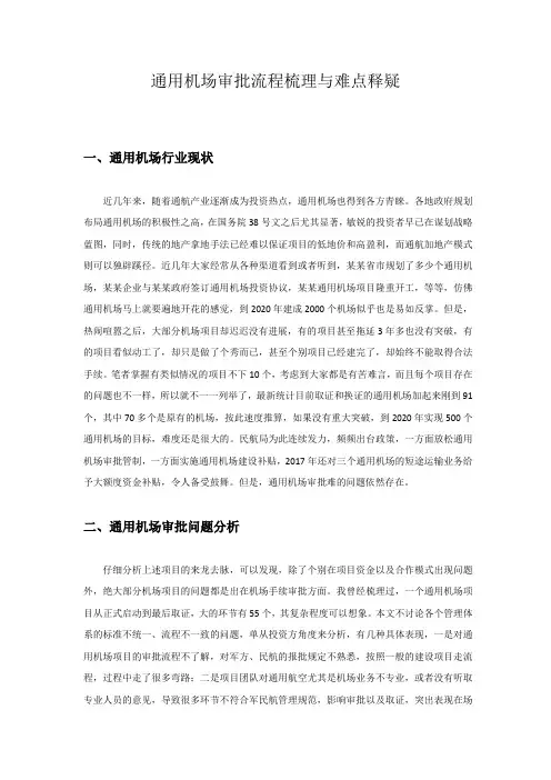 通用机场审批流程梳理与难点释疑