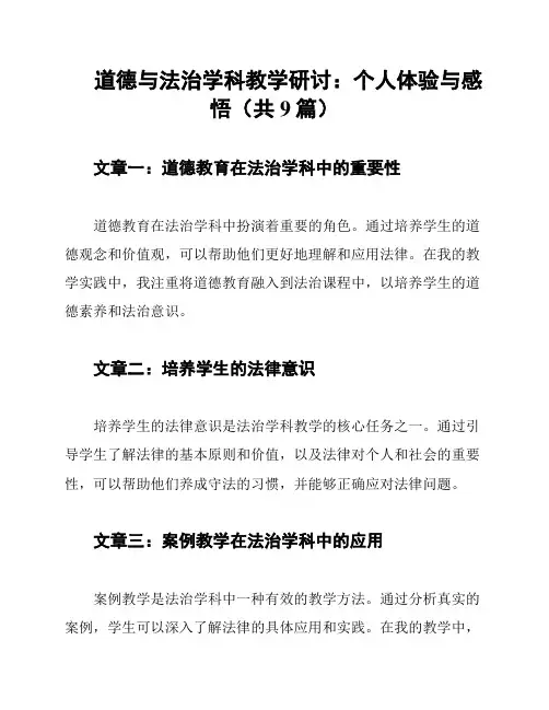 道德与法治学科教学研讨：个人体验与感悟(共9篇)