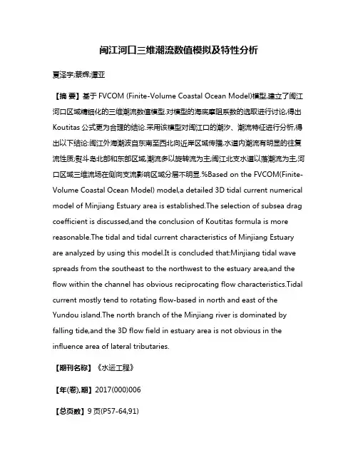 闽江河口三维潮流数值模拟及特性分析