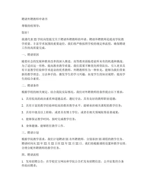 聘请外聘教师申请书范文