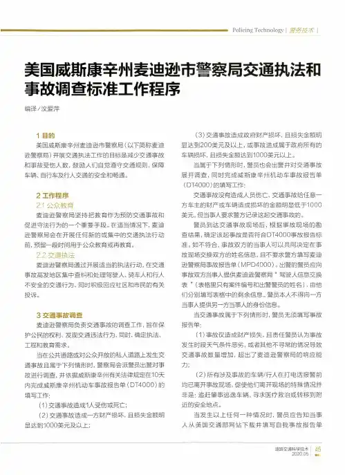 美国威斯康辛州麦迪逊市警察局交通执法和事故调查标准工作程序