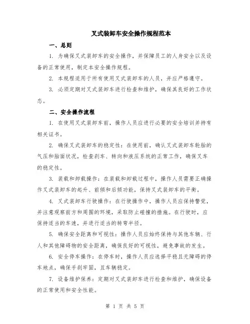 叉式装卸车安全操作规程范本（2篇）