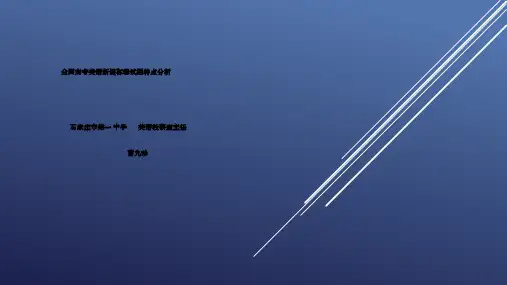 全国高考新课标卷试题特点
