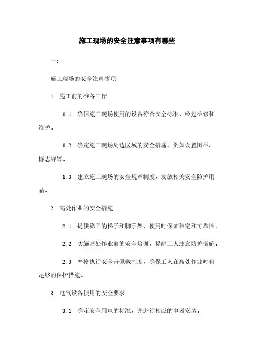 施工现场的安全注意事项有哪些