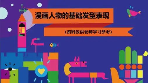 动漫手绘课件：漫画人物的发型基础(发型篇)