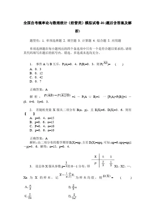 全国自考概率论与数理统计(经管类)模拟试卷46(题后含答案及解析)