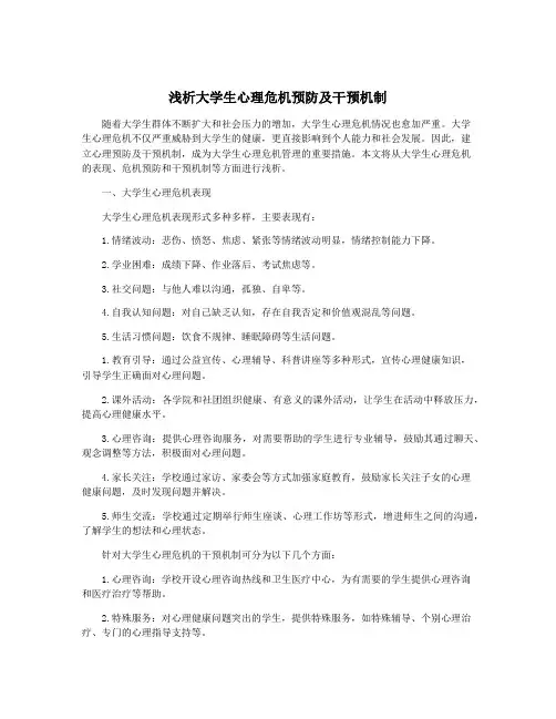 浅析大学生心理危机预防及干预机制