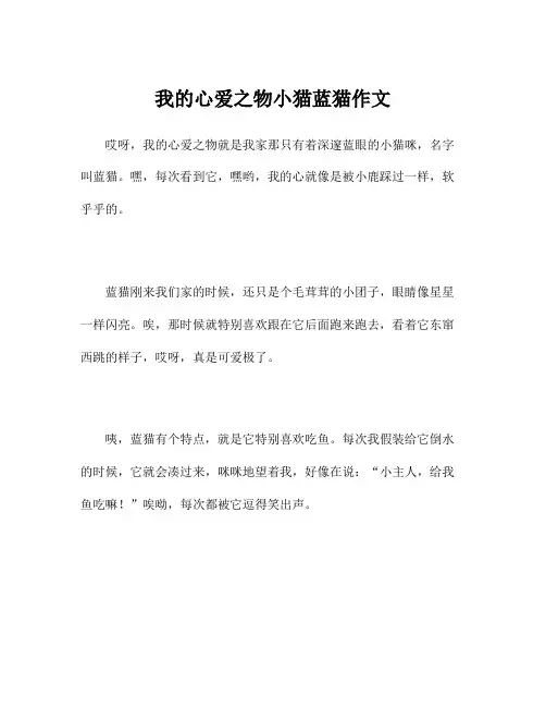 我的心爱之物小猫蓝猫作文
