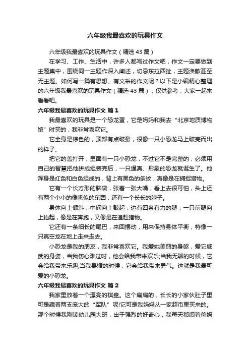 六年级我最喜欢的玩具作文