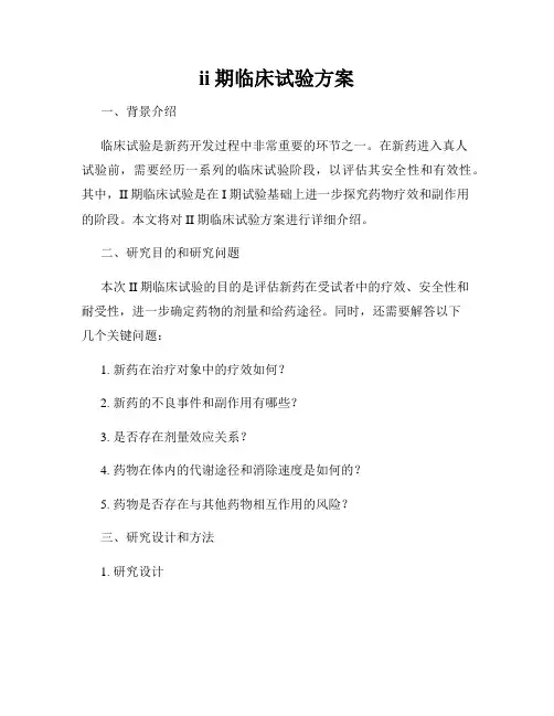 ii期临床试验方案