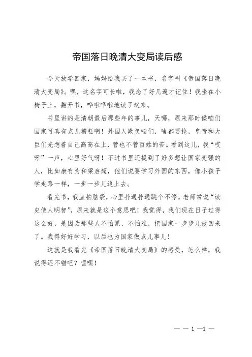 帝国落日晚清大变局读后感