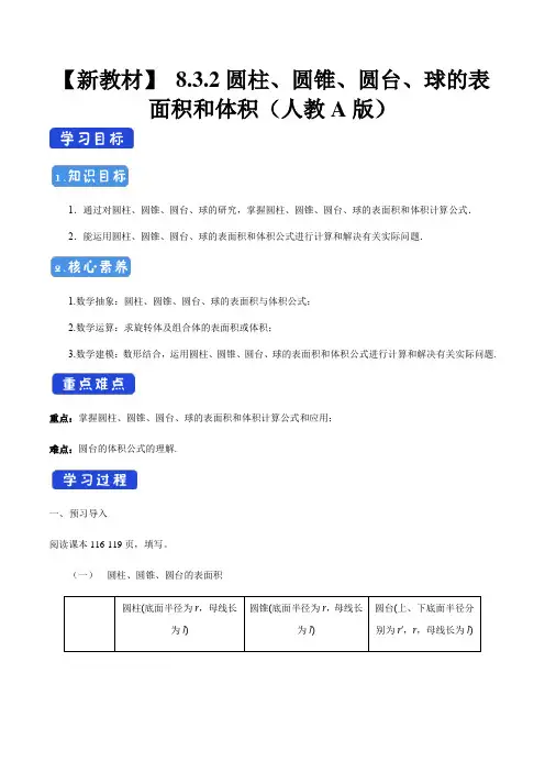 高中数学必修二  8 3 2 圆柱、圆锥、圆台、球的表面积和体积 导学案新