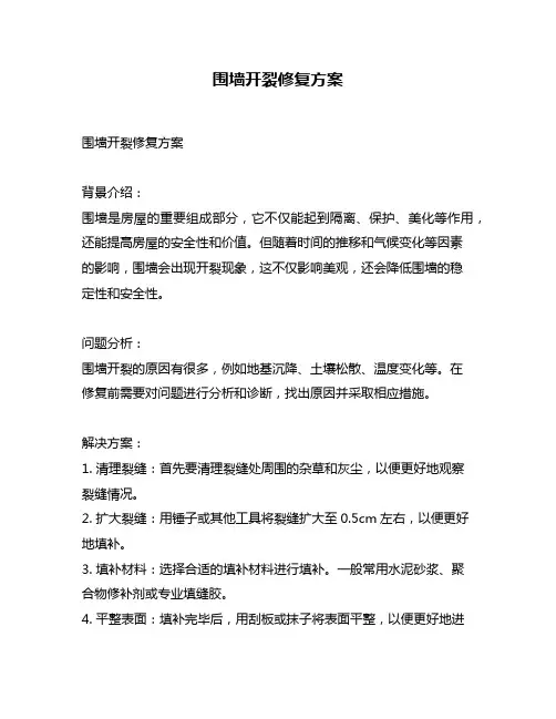 围墙开裂修复方案