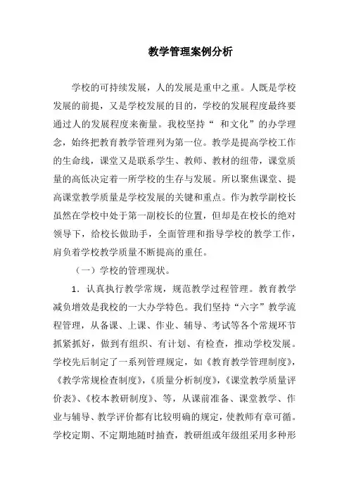 教学管理案例分析