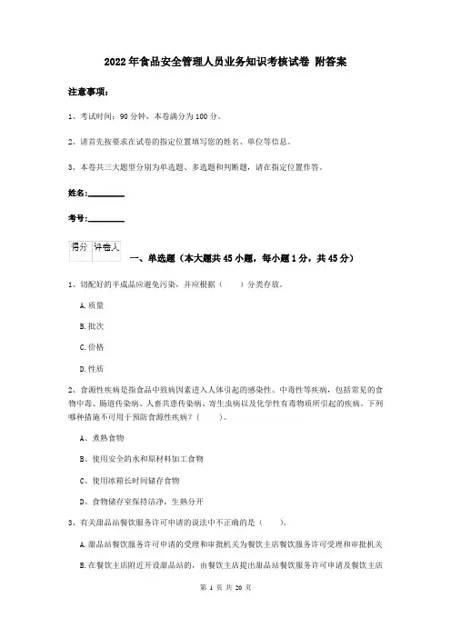 2022年食品安全管理人员业务知识考核试卷 附答案