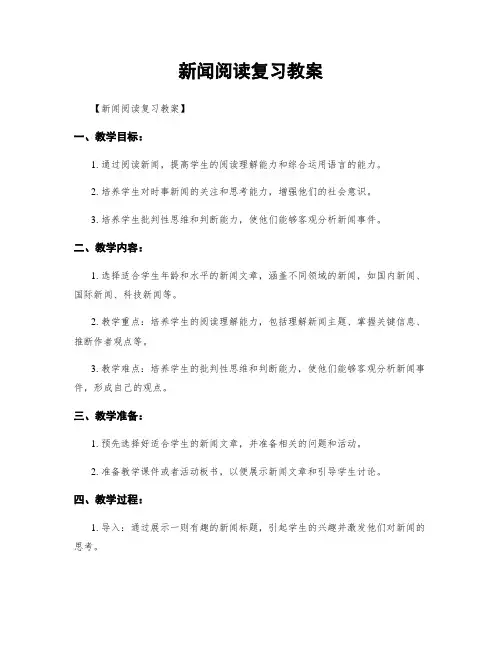 新闻阅读复习教案