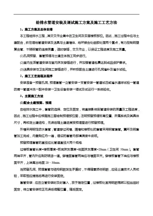 给排水管道安装及调试施工方案及施工工艺方法
