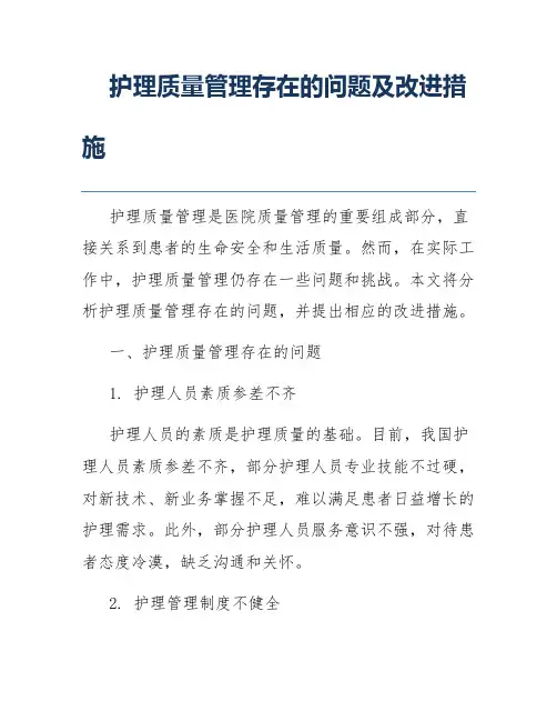 护理质量管理存在的问题及改进措施