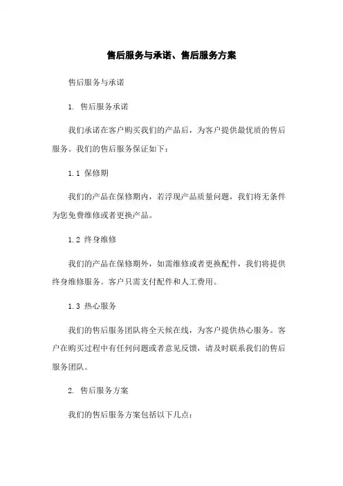 售后服务与承诺、售后服务方案