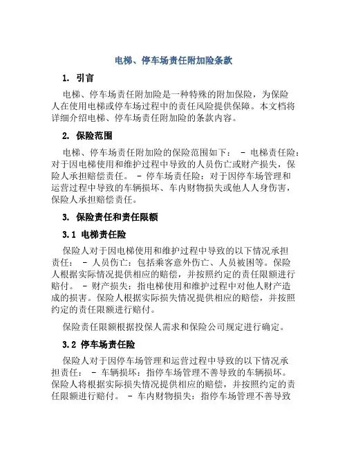 电梯、停车场责任附加险条款