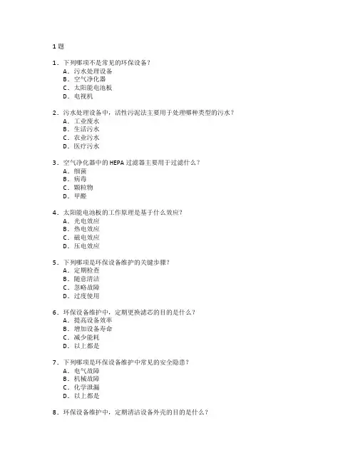 环保设备与维护技术考试 选择题 61题