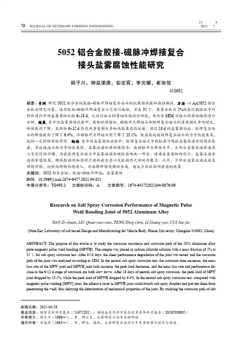 5052铝合金胶接-磁脉冲焊接复合接头盐雾腐蚀性能研究