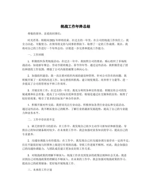统战工作年终总结