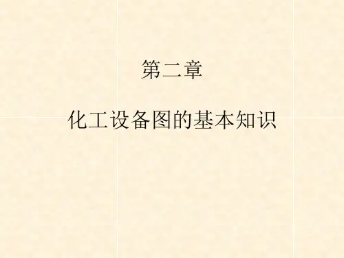 3化工制图CAD化工设备图的基本知识