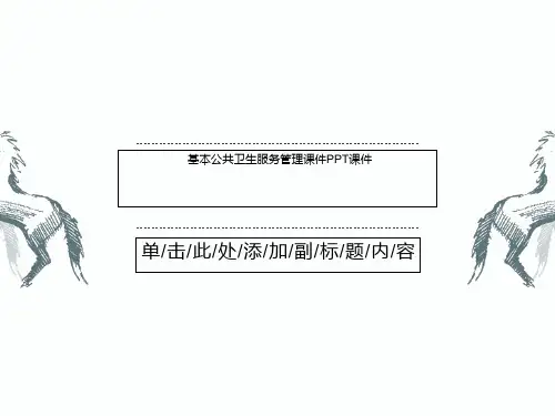 基本公共卫生服务管理课件PPT课件