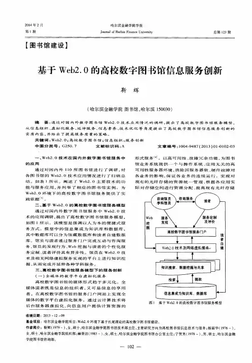 基于Web2.0的高校数字图书馆信息服务创新