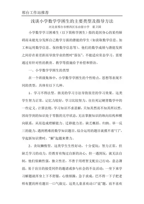 浅谈小学数学学困生的主要类型及指导方法