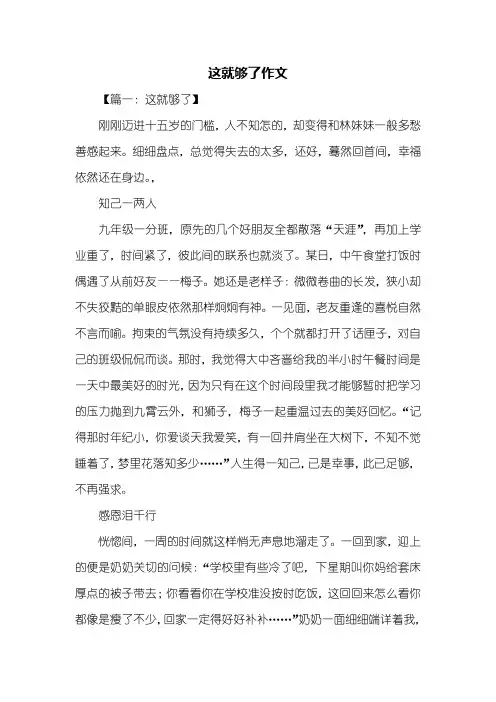 初三作文：这就够了作文
