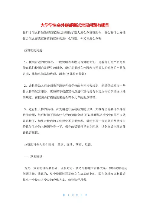 大学学生会外联部面试常见问题有哪些