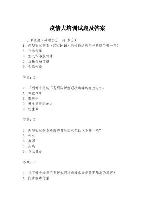 疫情大培训试题及答案