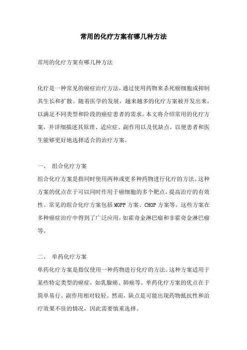 常用的化疗方案有哪几种方法