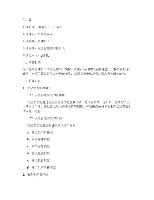 安全管理制度培训内容记录(2篇)