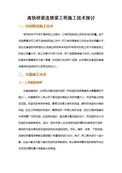 高铁桥梁连续梁工程施工技术探讨 (2)