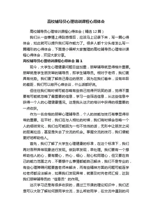 高校辅导员心理培训课程心得体会（精选12篇）