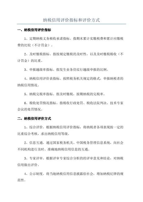 纳税信用评价指标和评价方式